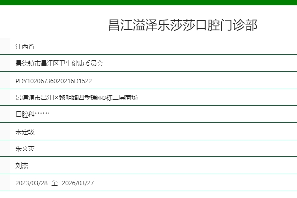 昌江溢澤樂莎莎口腔門診部