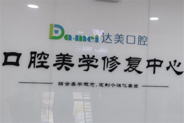 太原達美口腔迎西分院
