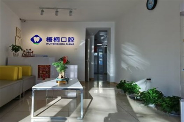 長(zhǎng)春梧桐口腔門(mén)診部
