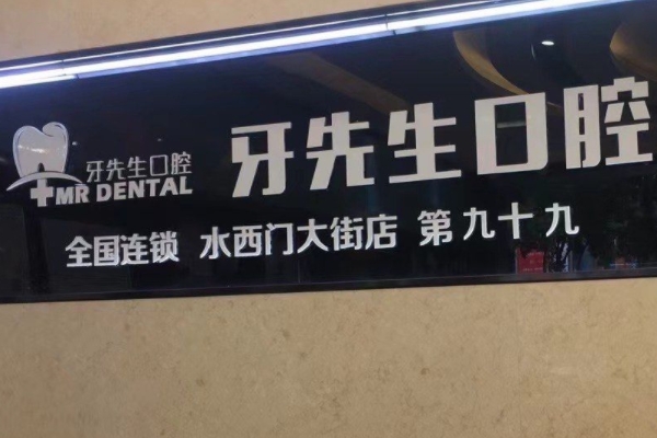 南京牙先生口腔診所