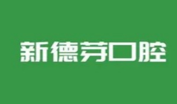 襄陽(yáng)新德芽口腔門診部