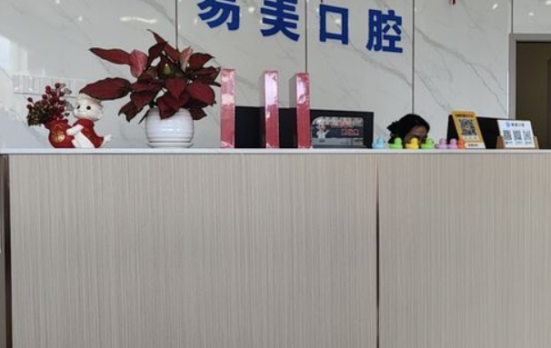 深圳易美口腔門(mén)診部
