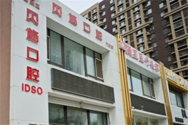 長(zhǎng)春貝格口腔門診部