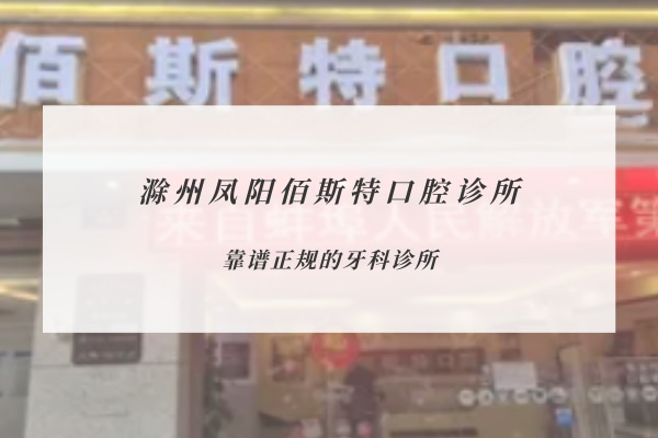 滁州鳳陽(yáng)佰斯特口腔診所