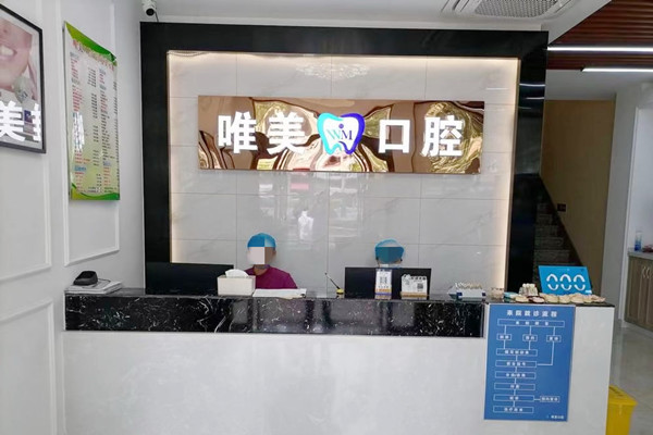 嘉興唯美口腔門診部