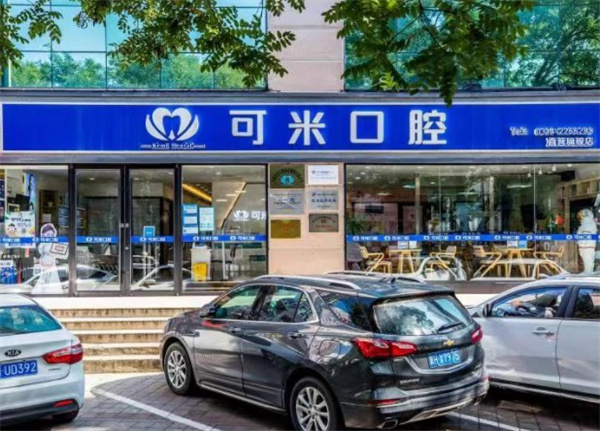 ?承德可米口腔門(mén)診部