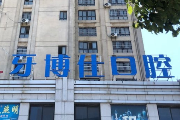 滁州明光牙博仕口腔門診部