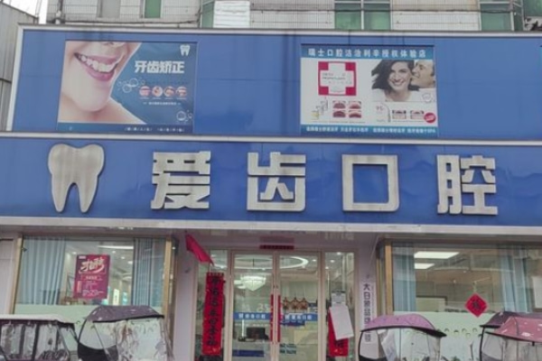 亳州利辛愛(ài)齒口腔門診部