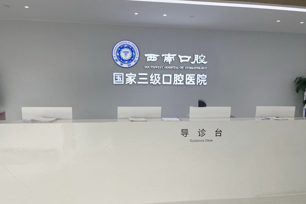 成都西南口腔醫(yī)院