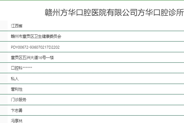 贛州方華口腔診所