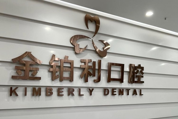 嘉興金鉑利口腔門診部