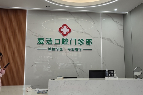 贛州興國(guó)縣愛潔口腔門診部