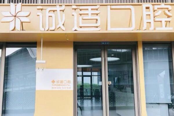 寧波鎮(zhèn)海湖畔誠(chéng)適口腔門(mén)診部