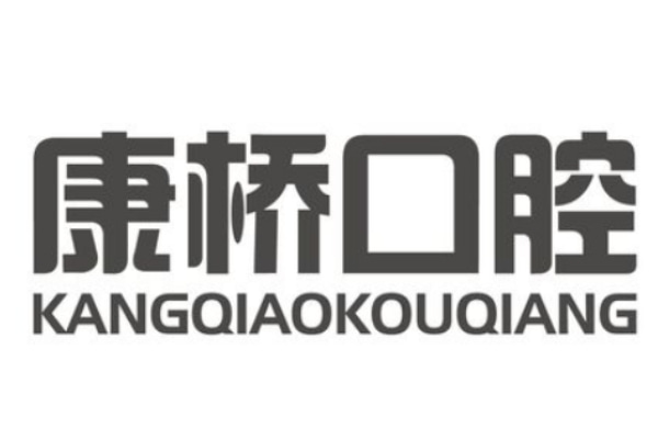宿州康橋口腔門(mén)診部
