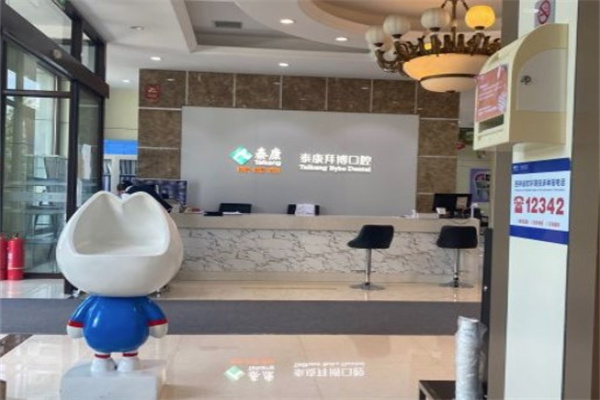 長(zhǎng)春泰康拜博口腔高新門診部