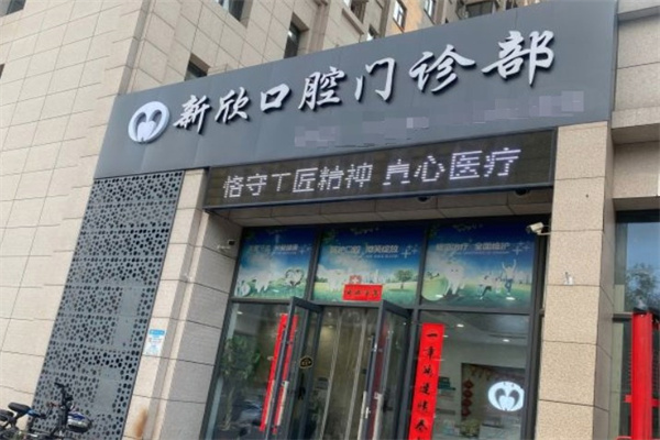 太原新欣口腔門診部