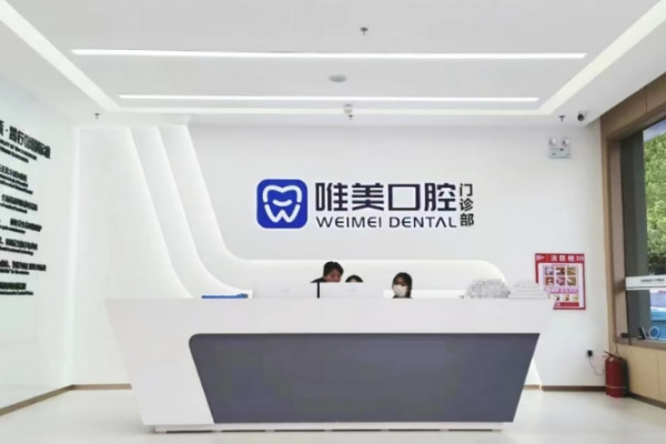 長垣唯美口腔門診部