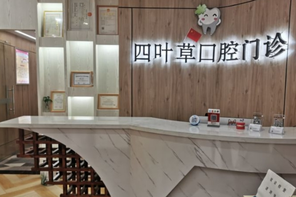 馬鞍山四葉草口腔門(mén)診部