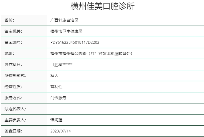 廣西橫州佳美口腔診所