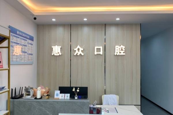 銅陵惠眾口腔門診部