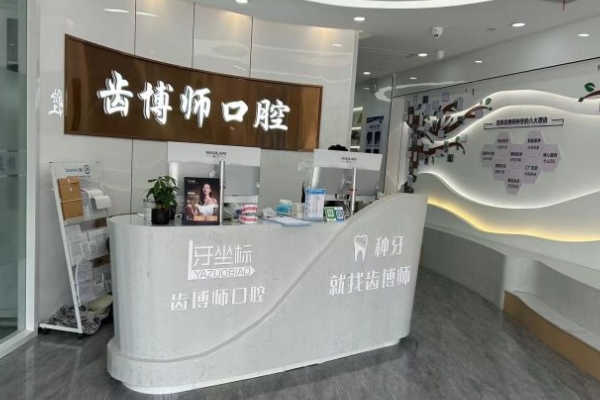 常州齒博師口腔門(mén)診部