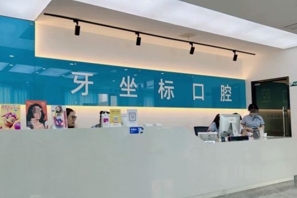 無錫牙坐標水秀口腔門診部