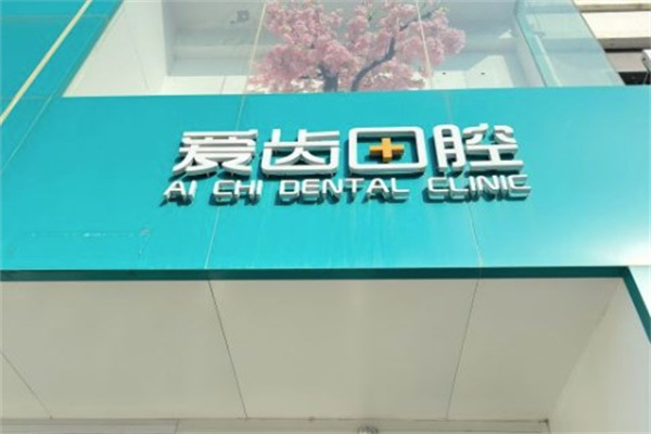 長(zhǎng)春凈月愛齒口腔門診部