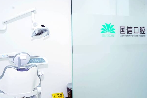 沈陽皇姑國信鋒合口腔門診部
