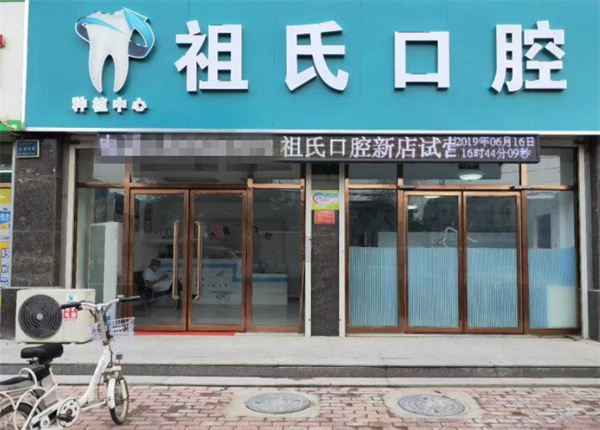 保定定興祖氏口腔診所