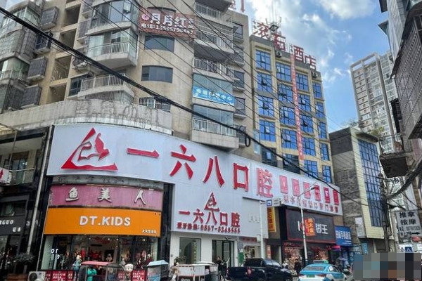 畢節(jié)納雍縣一六八口腔門(mén)診部