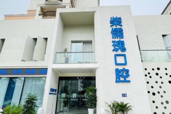 柴儒瑰口腔門診部