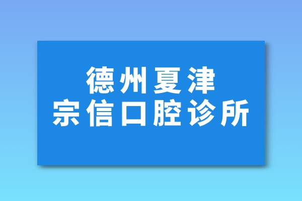 德州夏津宗信口腔診所
