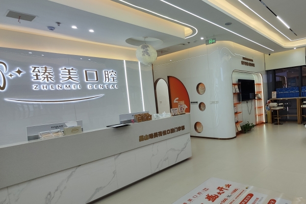 昆山臻美花悅口腔門(mén)診部