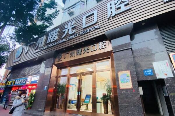 廣州曙光美云口腔醫(yī)院