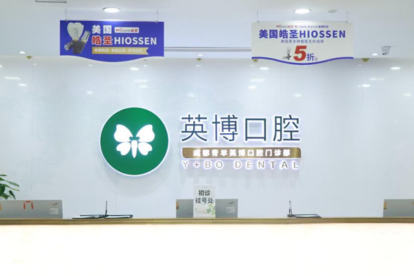成都青羊英博口腔門診部