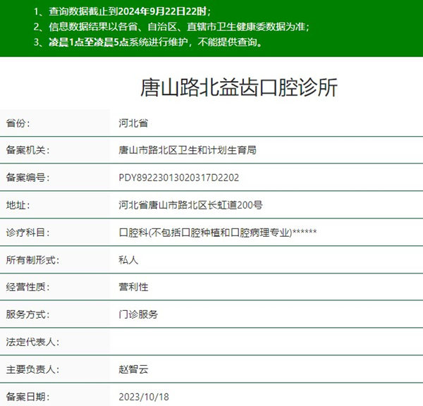唐山路北益齒口腔診所