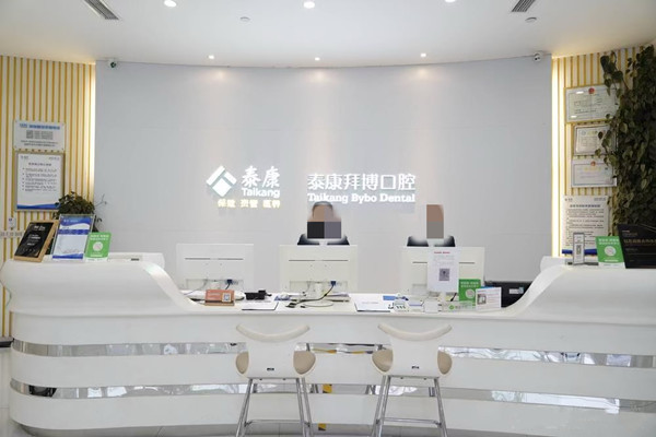 成都泰康拜博拜爾口腔醫(yī)院