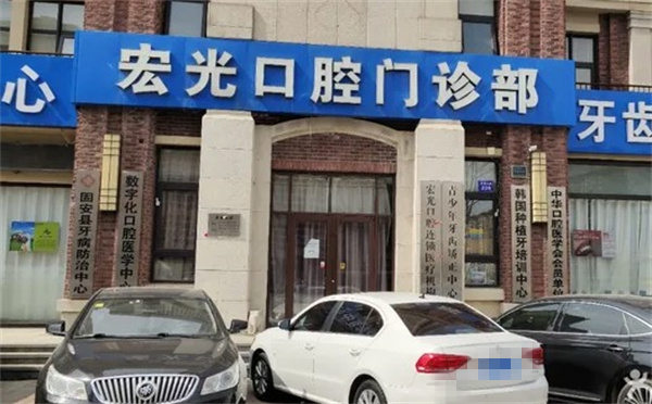固安申氏宏光口腔門(mén)診部