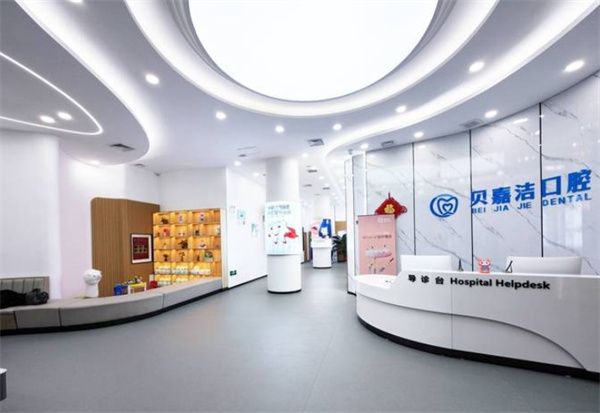 三河貝嘉潔口腔門診部