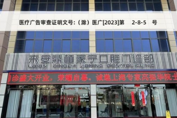 滁州來(lái)安鼎植家寧口腔門診部