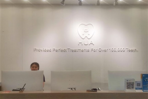 長(zhǎng)春市華植口腔門診部