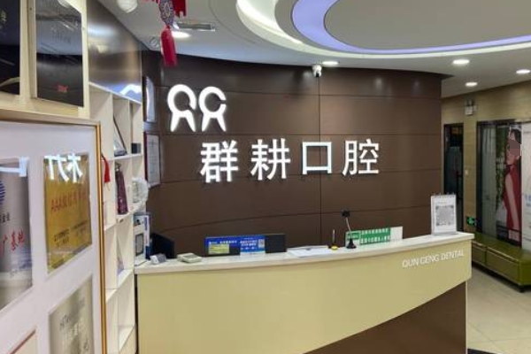 沈陽群耕口腔門診部