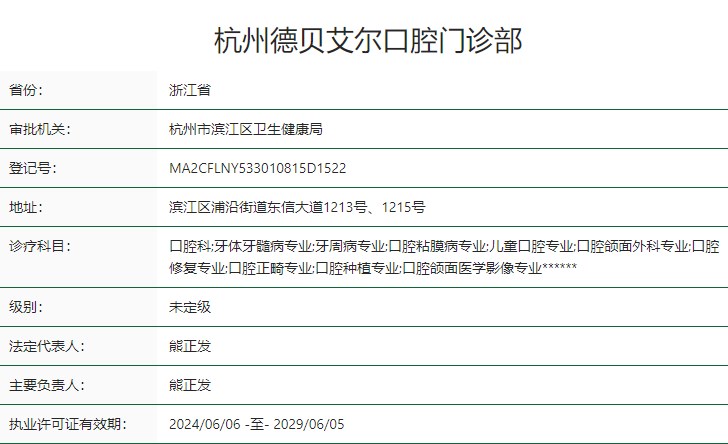 杭州德貝艾爾口腔門(mén)診部