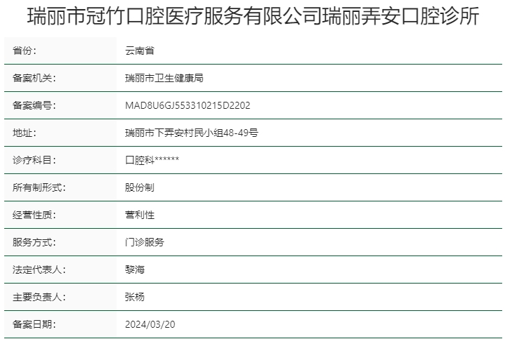 瑞麗市冠竹口腔醫(yī)療服務(wù)有限公司瑞麗弄安口腔診所