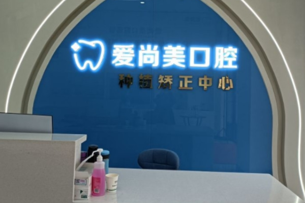蚌埠愛尚美口腔門診部