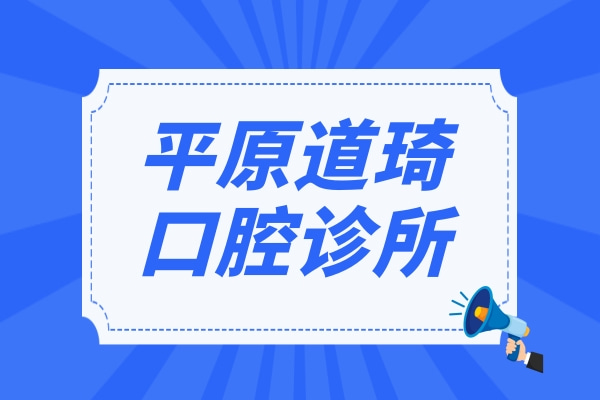 平原道琦口腔診所