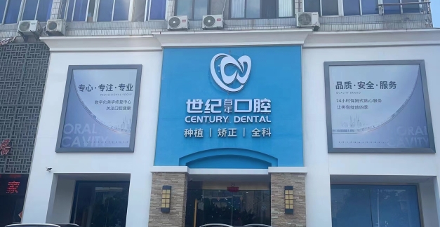 福州世紀百年口腔門診部