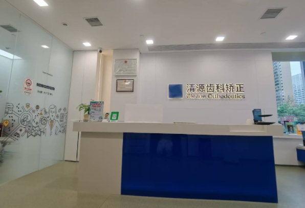 長沙清源齒科