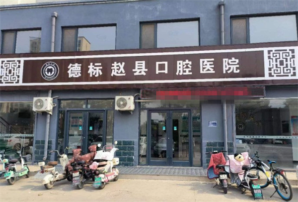 德標趙縣口腔醫(yī)院