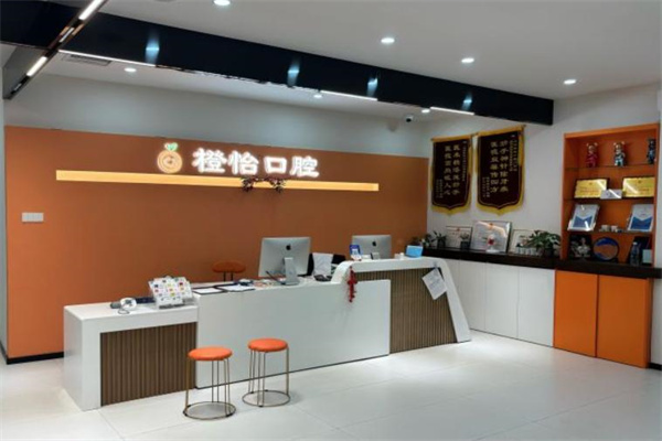 上海橙怡口腔門診部